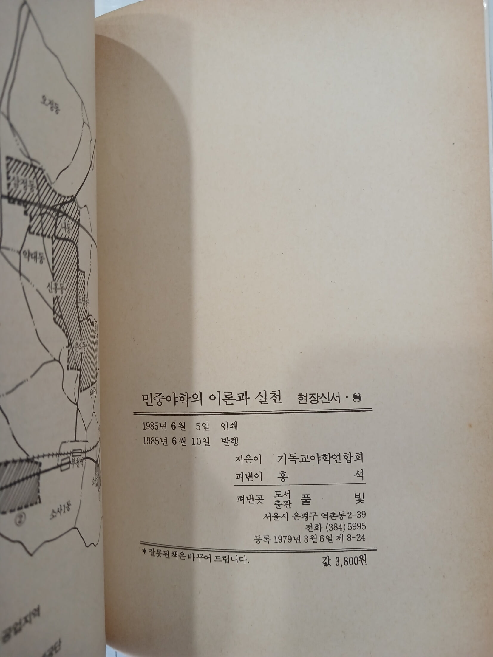 민중야학의 이론과 실천 | 1985년 6월 초판