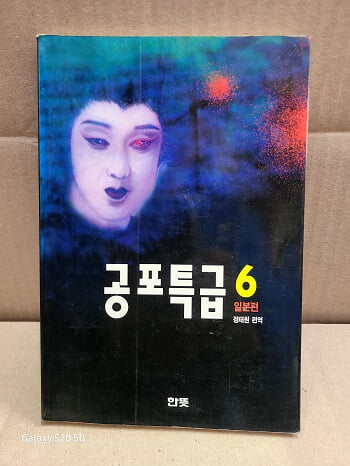 공포특급 6 (일본편)