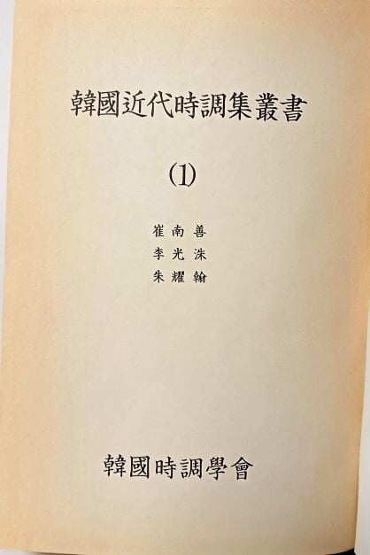한국근대시조집총서 (1) 영인본 -최남선,이광수,주요한- 동청나무그늘,구름 지난자리,날아드는잘새-155/230/33, 499쪽,하드커버-70세트 한정판-