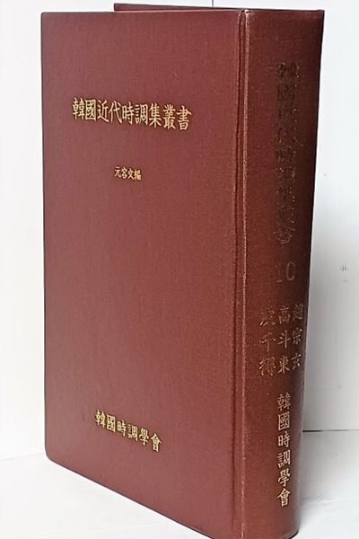 한국근대시조집총서 (10) 영인본-피천득,고두동,조종현-금아시문선,자정의 지구,의상대 해돋이-155/230/37, 595쪽,하드커버-70세트 한정판-