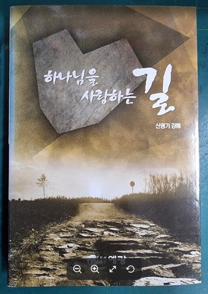 하나님을 사랑하는 길 (신명기 강해) / 이병돈 / 예광 [상급] - 실사진과 설명확인요망