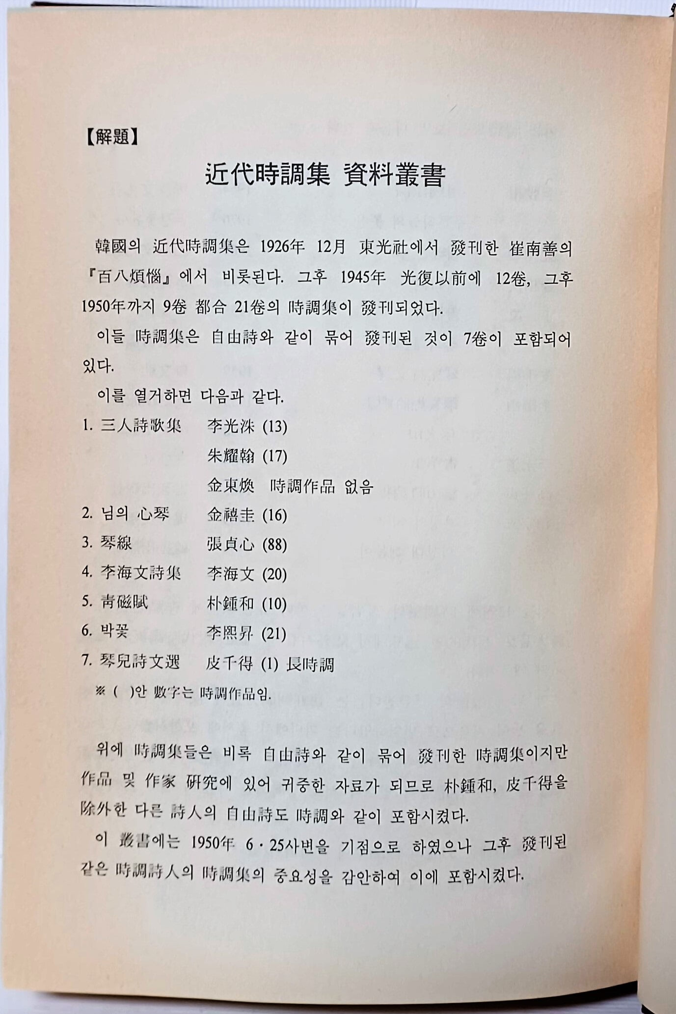 한국근대시조집총서 (1) 영인본 -최남선,이광수,주요한- 동청나무그늘,구름 지난자리,날아드는잘새-155/230/33, 499쪽,하드커버-70세트 한정판-