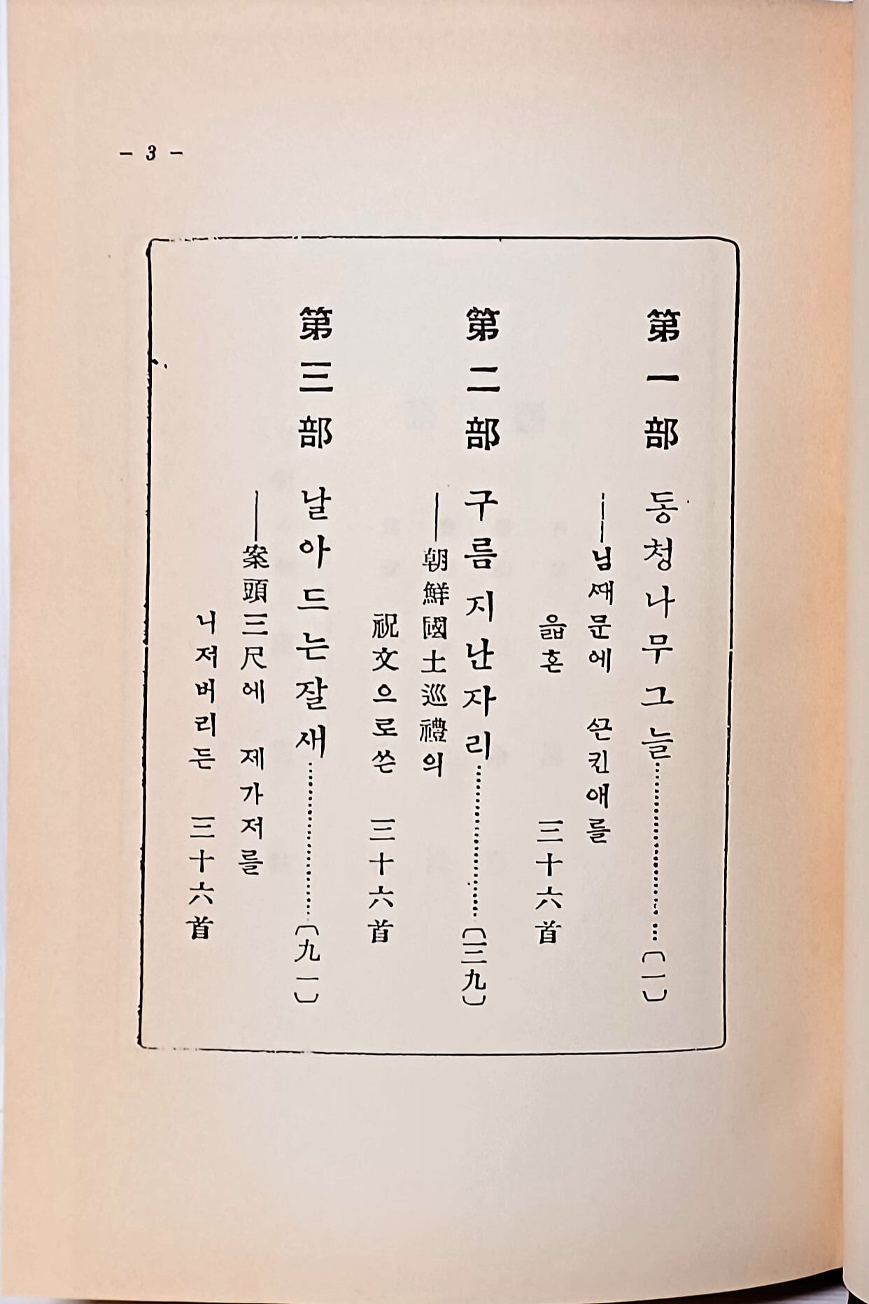 한국근대시조집총서 (1) 영인본 -최남선,이광수,주요한- 동청나무그늘,구름 지난자리,날아드는잘새-155/230/33, 499쪽,하드커버-70세트 한정판-