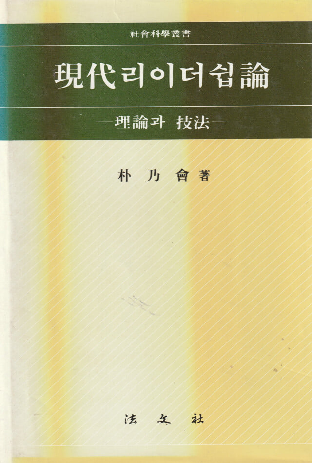 현대 리더쉽론 / 박내회 / 법문사