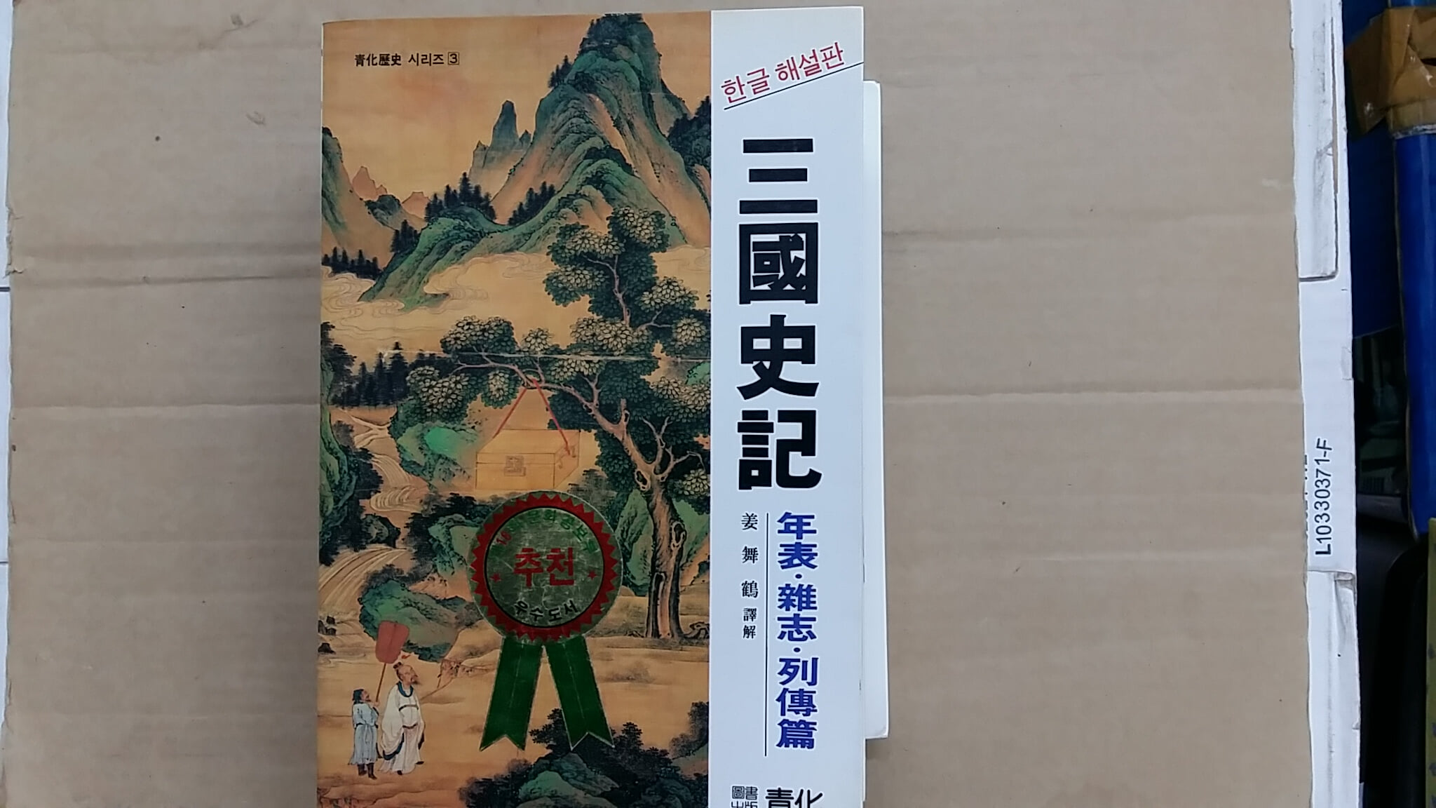 삼국사기.年表.雜志.列傳篇