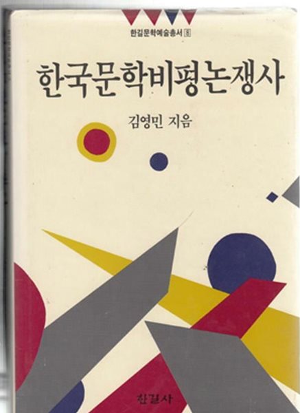 한국문학비평논쟁사 /(김영민/한길사/하단참조)