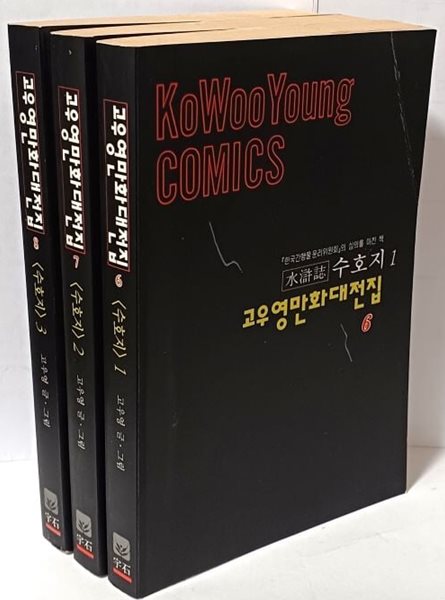 수호지(水滸誌) -(1권)~(3권) 총3권 完세트(1994년판)- 고우영만화대전집(6,7,8번) -절판된 귀한 만화-