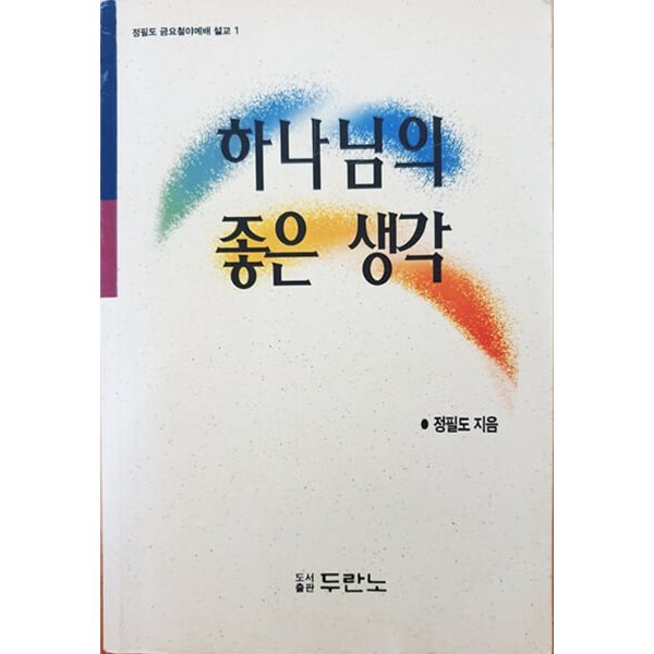 하나님의 좋은 생각