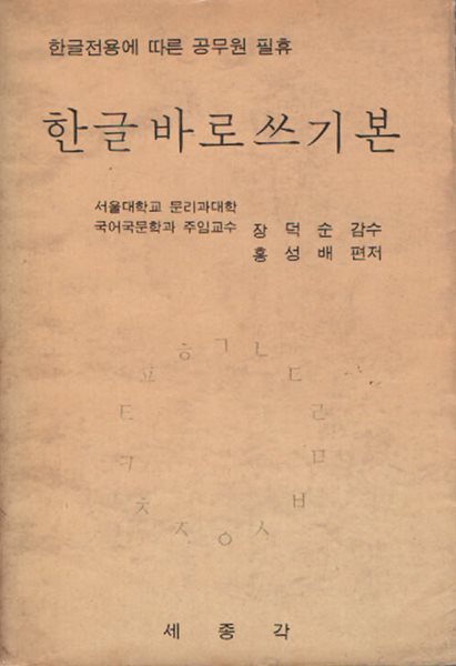 한글 바로 쓰기본 (1971년 초판본)