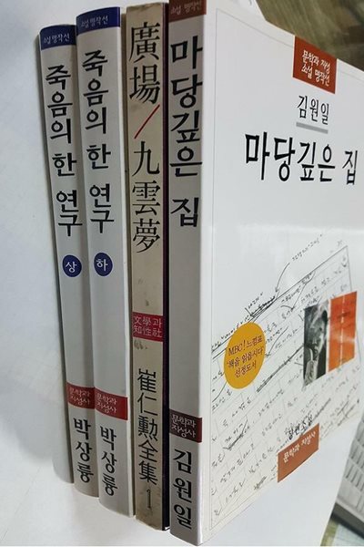 마당깊은 집 + 광장 구운몽 + 죽음의 한 연구(상,하) /(네권/문학과 지성 소설 명작선/하단참조)