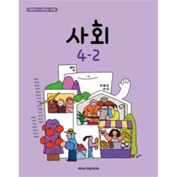 초등학교 사회 4-2 교과서 / 윤용한 / 아이스크림미디어