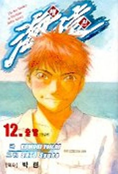 해원 海猿!(완결)1~12   - Sato Syuho 코믹만화 -   2002년작