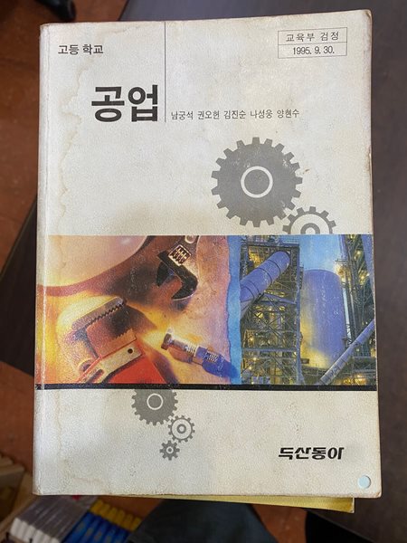 1997년판 고등학교 공업 교과서 (남궁석 두산동아)