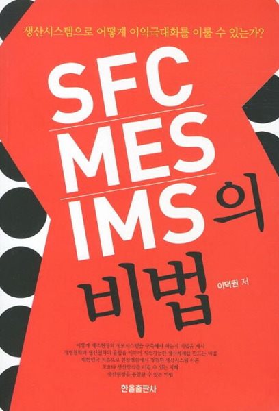 SFC MES IMS의 비법