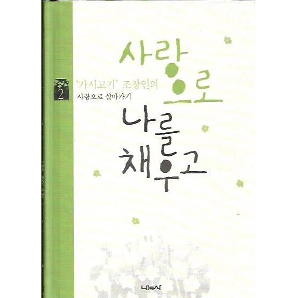 사랑으로 나를 채우고 2 : 조창인 저 [양장/겉표지없음]