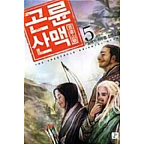 곤륜산맥 1~5  완   신무협  *********** 북토피아