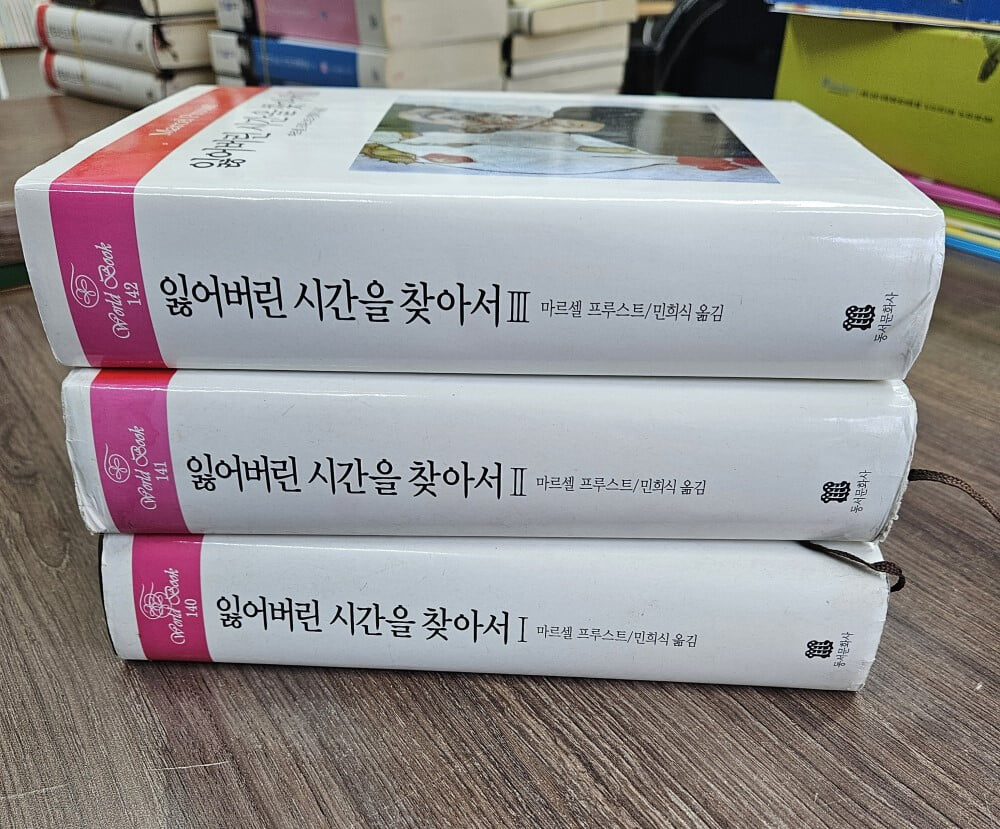 잃어버린 시간을 찾아서 1,2,3번 3권세트