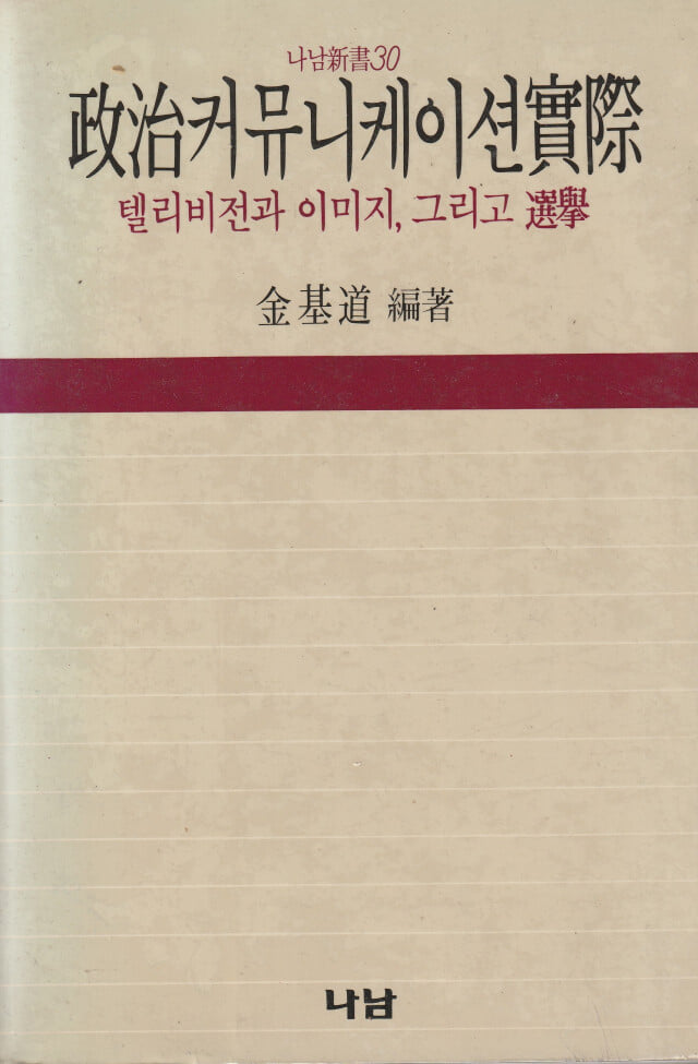 정치커뮤니케이션실제 / 김기도 / 나남출판사