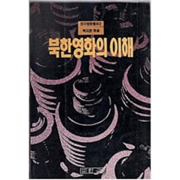 북한영화의 이해(친구영화총서 2)