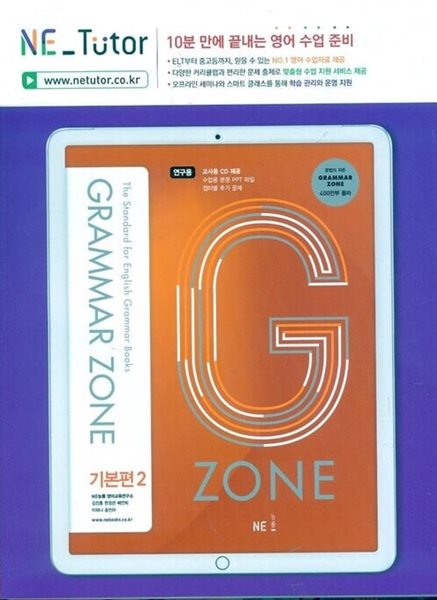 능률 Grammar Zone 기본편 2