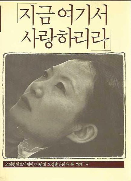 지금 여기서 사랑하리라 : 오혜령 대표에세이