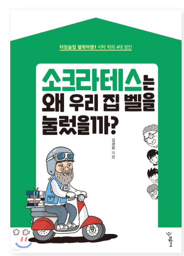 소크라테스는 왜 우리 집 벨을 눌렀을까?