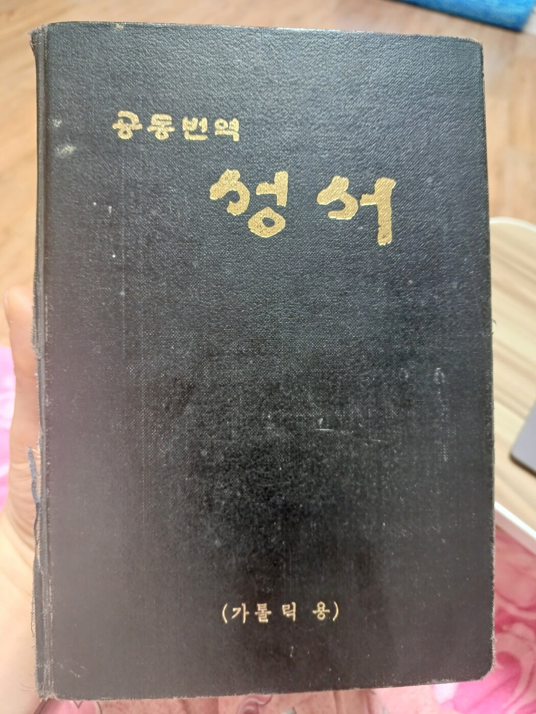 공동번역 성서(가톨릭용) 1977년 2판발행본