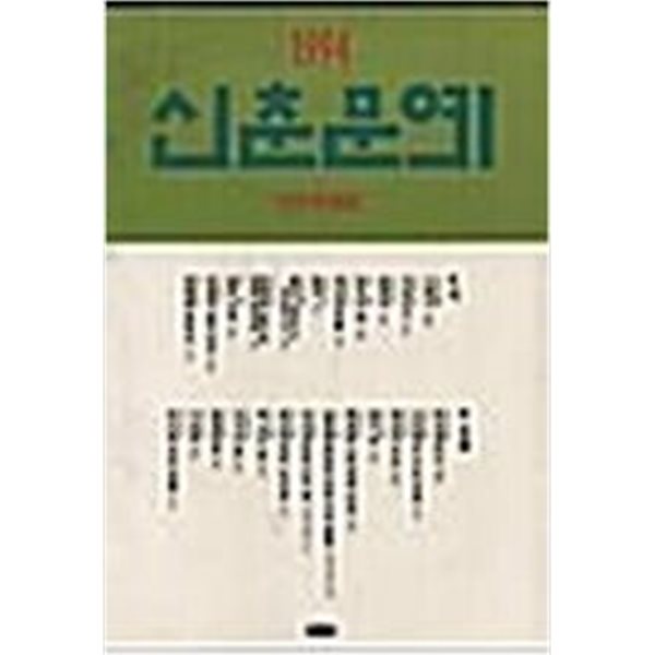 신춘문예 당선작품집 1994