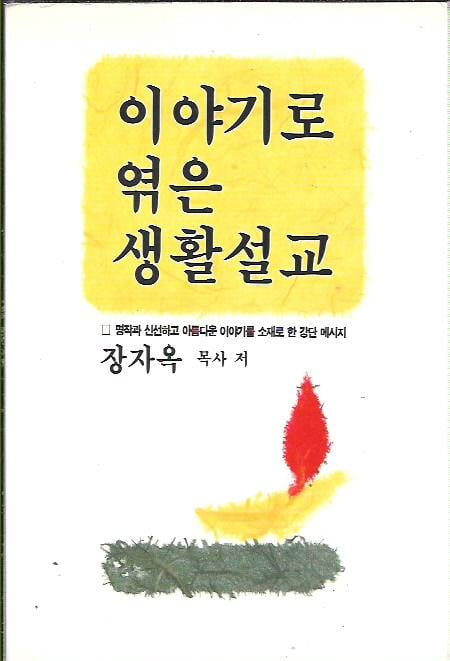 이야기로 엮은 생활설교 : 장자옥 목사