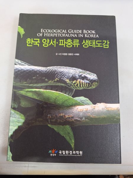 한국 &#183; 양서 파충류 생태도감 (초판 2011) 