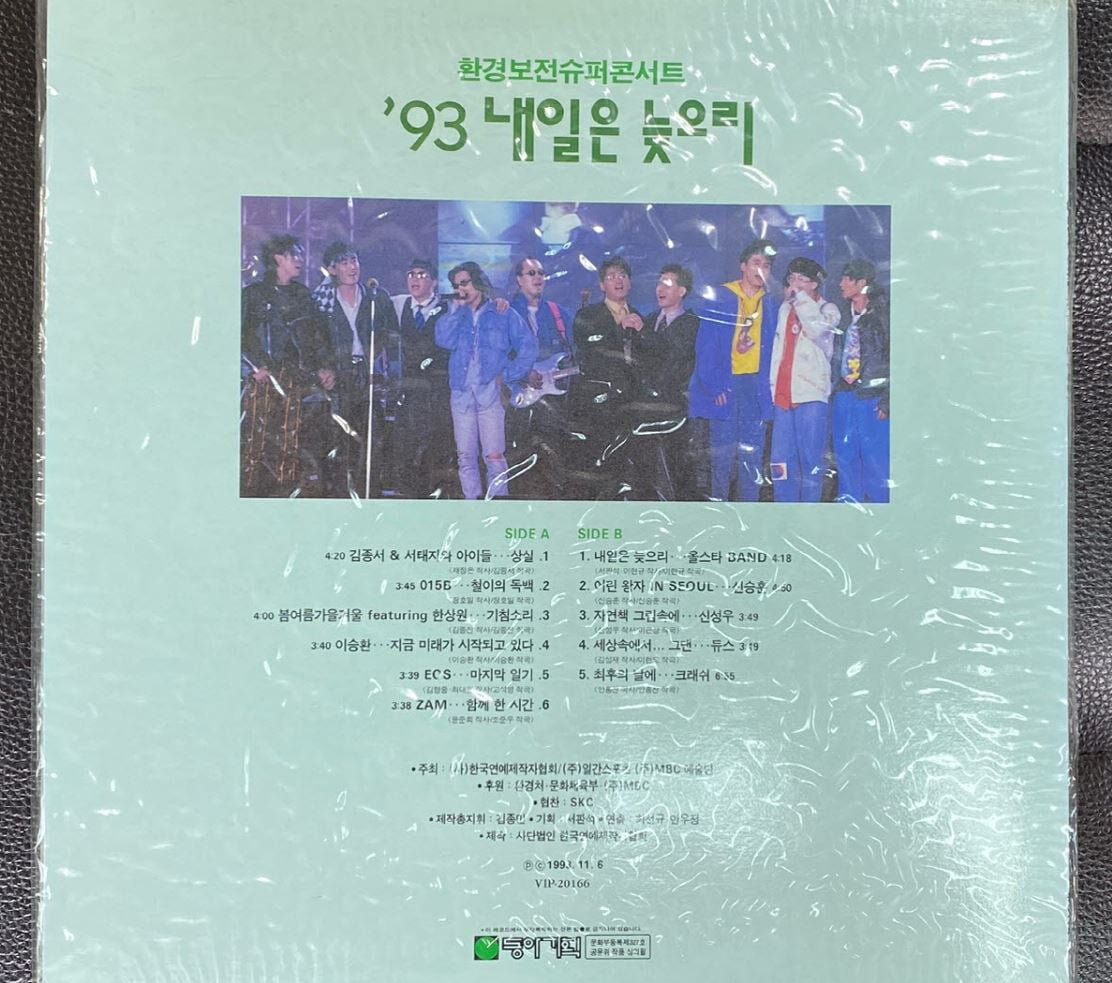 [LP] 환경보전슈퍼콘서트 - 93 내일은 늦으리 LP [미개봉] [태광음반 VIP-20166]