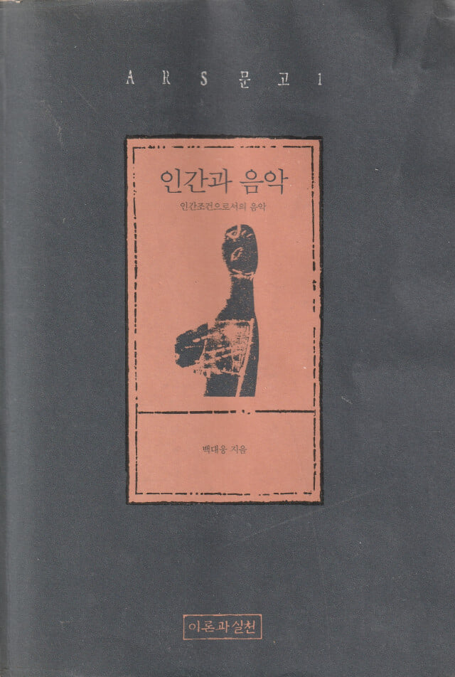 인간과 음악 / 박대웅 / 이론과실천