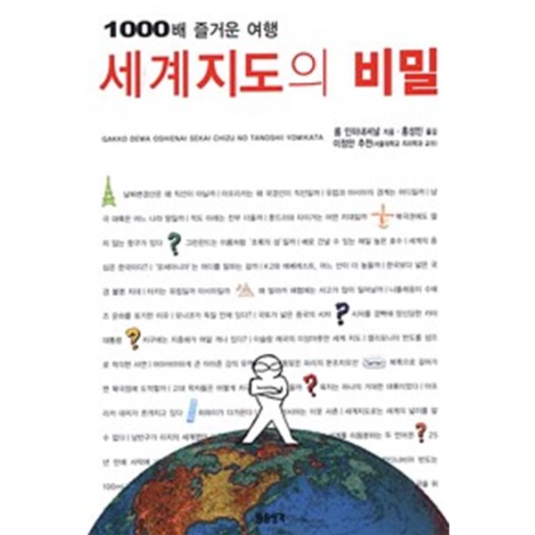 세계지도의 비밀 (1000배 즐거운 여행)