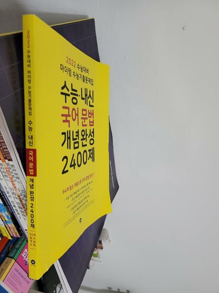 2022 수능대비 마더텅 수능기출문제집 수능&#183;내신 국어 문법 개념 완성 2400제 (2021년)