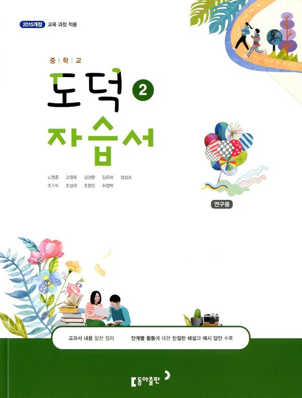 동아 중학교 도덕 2 자습서(노영준)2015개정