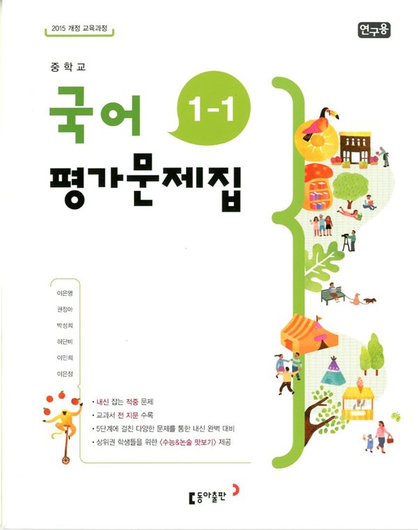 동아 중학교 국어 평가문제집 1-1(이은영)2015개정