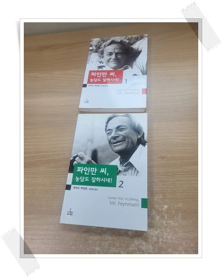 파인만 씨, 농담도 잘하시네! 1~2.2권.지은이 리처드 파인만 외.출판사 사이언스북스.