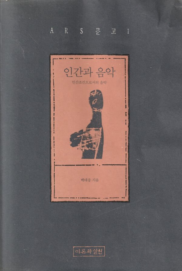 인간과 음악 / 박대웅 / 이론과실천