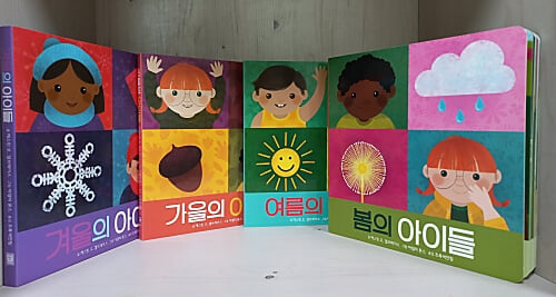 [키즈엠]사계절 유아 보드북 시리즈 [4권] 봄의 아이들/ 여름의 아이들/ 가을의 아이들/ 겨울의 아이들