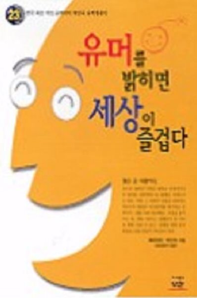 유머를 밝히면 세상이 즐겁다