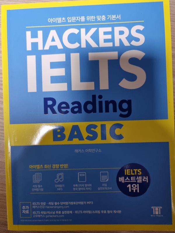 해커스 아이엘츠 리딩 베이직 (Hackers IELTS Reading Basic) 