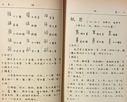 금문상용자전(金文常用字典) -권1~권14, 1冊- 진초생 편찬-산시성인민출판사-150/225/63, 1274쪽-청동비문사전-절판된 귀한책-