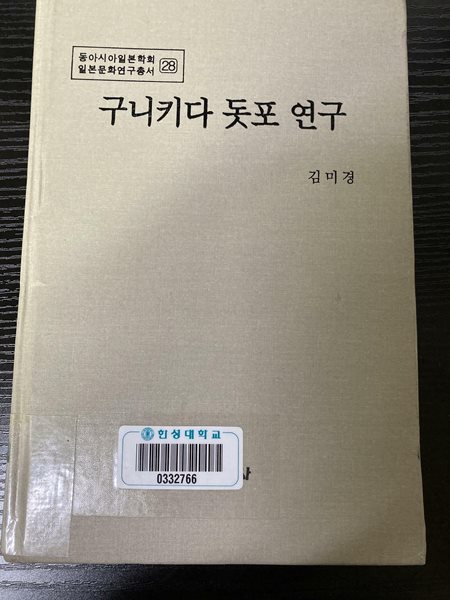 구니키다 돗포 연구(자켓없음/도서관직인,스티커)