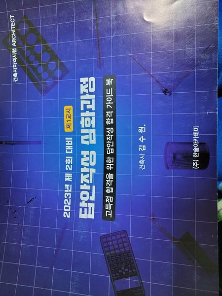 2023 건축사자격시험 제 2회 대비 답안작성 심화과정 1교시~3교시/ 고득점 합격을 위한 답안작성 합격 가이드북                   