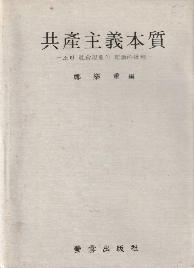 공산주의본질 / 정낙중 / 형설출판사