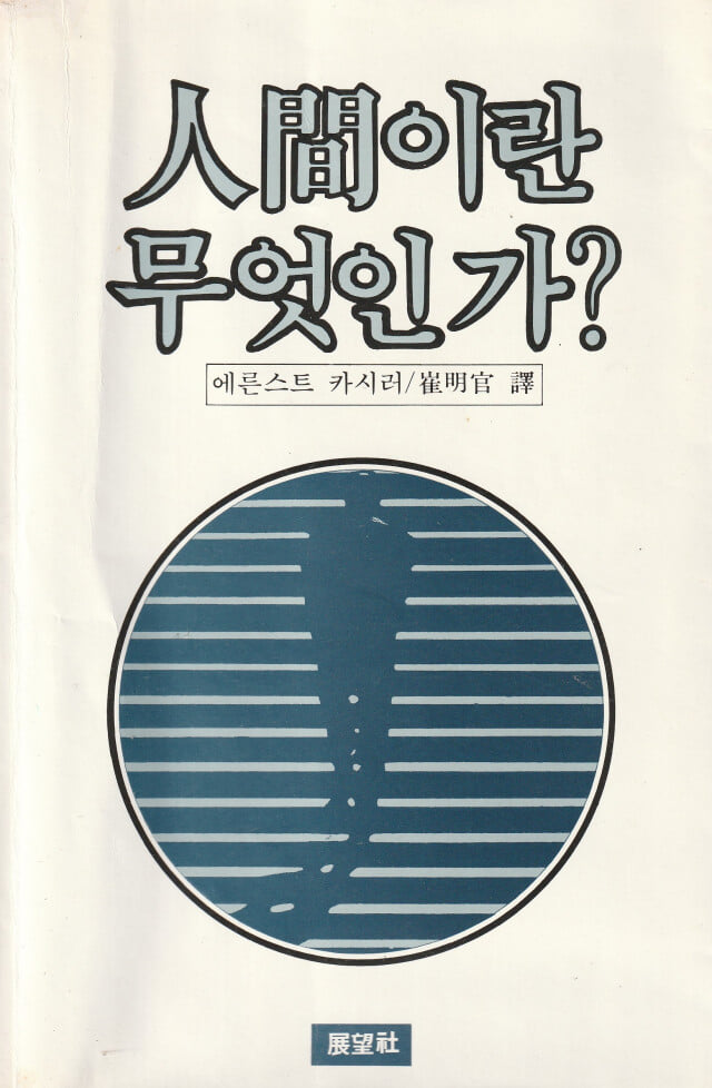 인간이란 무엇인가 / 에른스트 카시러 / 전망사