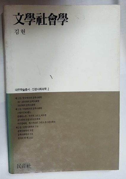 문학사회학 /(김현/대우학술총서/하단참조)