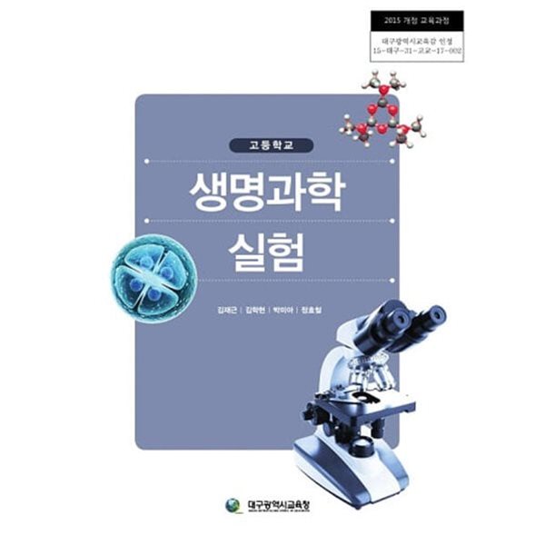고등학교 생명과학 실험 교과서 / 대구광역시교육청
