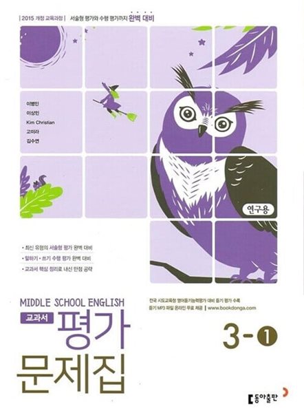 동아 중학교 영어 교과서 평가문제집 3-1(이병민)2015개정