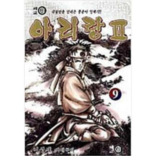 아리랑 1부 1-7 완결+2부 1-9 완결 (총16권) ★☆ 이상세 성인만화